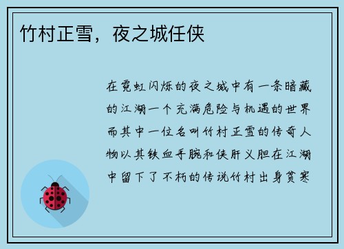 竹村正雪，夜之城任侠