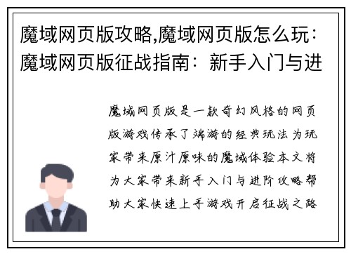 魔域网页版攻略,魔域网页版怎么玩：魔域网页版征战指南：新手入门与进阶攻略大全